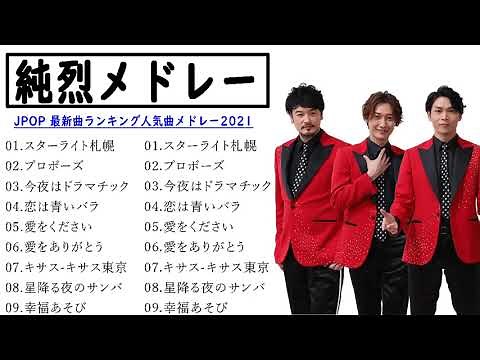 純烈メドレー2021 人気曲 JPOP BEST ヒットメドレー 邦楽 最高の曲のリスト2021 1