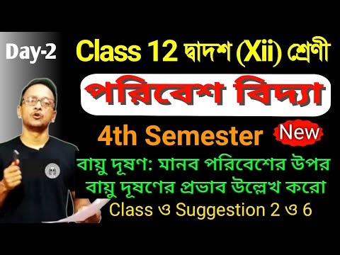 WB Class 12 environmental studies 4th sem suggestion 2026 | Class 12 EVS Semester-iv Chapter-1 #evs