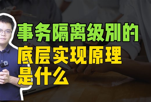 【Java高频面试】事务隔离级别的底层实现原理是什么？_哔哩哔哩_bilibili