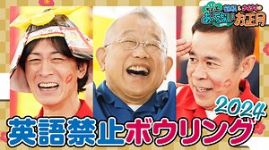 元祖英語禁止ボウリング2024！令和ではありえない!?ご褒美とお約束で鶴瓶、ナイナイが大はしゃぎ！ - 鶴瓶＆ナイナイのちょっとあぶないお正月 - 2024年 (バラエティ) | 無料動画・見逃し配信を見るなら | ABEMA