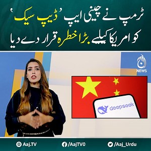 5.2K views · 92 reactions | ٹرمپ نے چینی ایپ ’ڈیپ سیک‘ کو امریکا کیلیے بڑا خطرہ قرار دےدیا #AajNews #DonaldTrump #DeepSeek #chineseapp #TechSecurity | Aaj News | Facebook