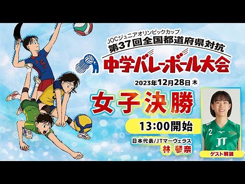 【JOC中学バレー2023】女子決勝｜大分ー大阪北｜解説 林琴奈（女子日本代表 / JTマーヴェラス）