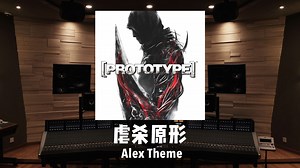 我的名字是Alex Mercer《虐杀原形》原声带「Alex Theme」