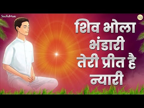 New Song Release - Shiv Bhola Bhandari | शिव भोला भंडारी, तेरी प्रीत है न्यारी | Pamela Jain