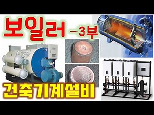 [건축기계설비] 보일러 3부 - 온수보일러(진공식,무압식,캐스케이드),열매체보일러, 수질관리