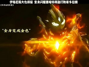 伊格尼斯大仇得报，变身闪耀黑暗特利迦打败希多拉姆 #优酷影视推广计划 #特利迦奥特曼 #黑暗特利迦 #二次元