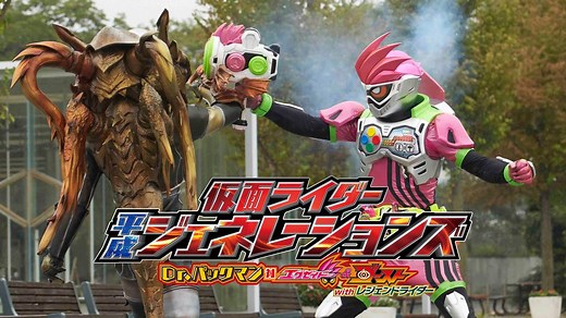 仮面ライダー平成ジェネレーションズ Dr.パックマン対エグゼイド＆ゴーストwithレジェンドライダー (特撮,キッズ/2016年) | DMM TVで14日間無料体験