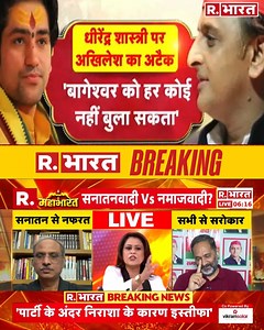 528K views · 10K reactions | Akhilesh Yadav-Dhirendra Shastri Controversy: धीरेंद्र शास्त्री पर अखिलेश का अटैक! Etawah News . . . #mahabharatlive #akhileshyadav #dhirendrakrishnashastri #bababageshwar #etawahyadavkathavachak #etawahkathavachak #kathavachak #uppolitics #rbharatlive #hindinews Watch On YT: https://www.youtube.com/watch?v=tJcN0q9ZsoE | Republic Bharat | Facebook