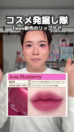心がトキメクFweeリップバームの魅力