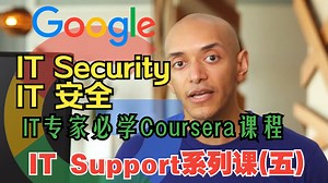 【Google信息技术支持(五)】Coursera官方课程IT Support，IT安全课程，IT技术专家入门课程，技术人员必备，Google官方证书认证