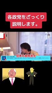 日本の各政党について簡単に説明します！ #ひろゆき切り抜き #日本の政治