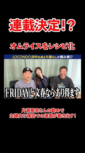 某雑誌に連載決定！？片瀬那奈さん&ロコンド田中社長の勧めで、宮迫自慢のオムライスをレシピ化！#宮迫博之 #片瀬那奈 #shorts