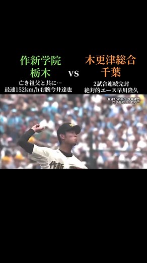熱闘甲子園2016：作新学院対木更津総合