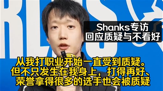 Shanks专访回应质疑与不看好：打得再好、荣誉拿得很多的选手，也会被质疑。能理解这部分完全能接受了