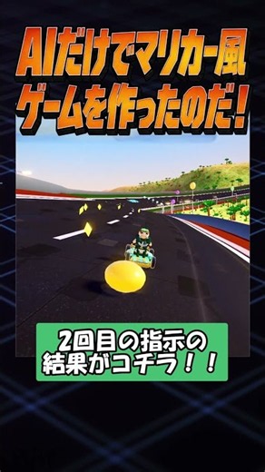 AIだけでマリオカート風ゲームを作った結果…！【実際に遊べる】#shorts
