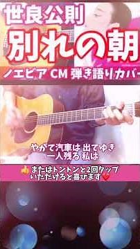 「 別れの朝 」世良公則 バージョン 弾き語りカバー！ ノエビア CM ※原曲は '71年リリース ペドロ&カプリシャスのデビュー曲！