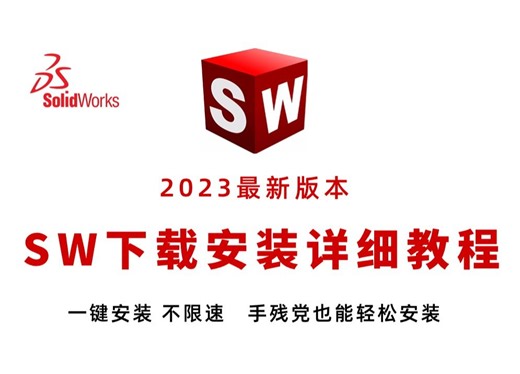 SolidWorks2023最新版不限速！安装方法，下载安装视频教程！（附赠SW安装包、SW卸载视频教程）