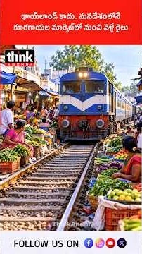 థాయ్‌లాండ్ కాదు, మనదేశంలోనే కూరగాయల మార్కెట్‌లో నుంచి వెళ్లే రైలు! #Darjeeling #RailwayMarket #Facts