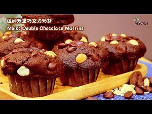 Moist Double Chocolate Muffins Recipe湿润双重巧克力玛芬食谱|Mushroom shaped蘑菇型,圣诞食谱|Christmas Recipe