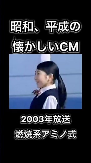 【昭和、平成の懐かしいCM】燃焼系アミノ式 サントリー #shorts