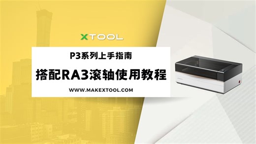 P3搭配RA3滚轴使用教程