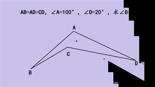 初中数学竞赛题：AB=AD=CD，求角B的度数？
