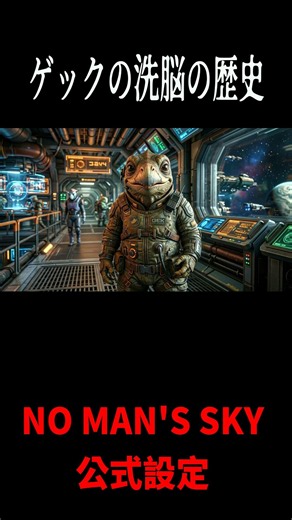 【No Man's Sky】The Terrifying Secret Past of the Peaceful "Gek": A History of Their Genetic Rewriting