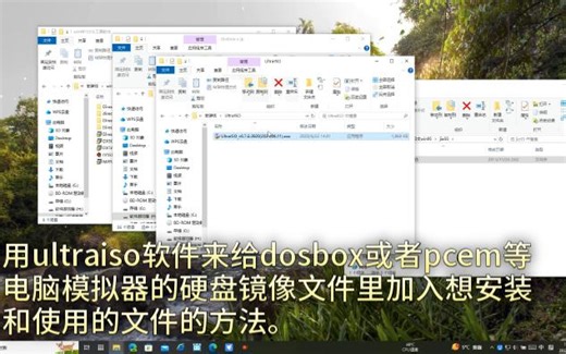 ultraiso结合dosbox的应用，来给dosbox硬盘镜像添加软件文件等。