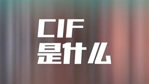 cif贸易术语是什么