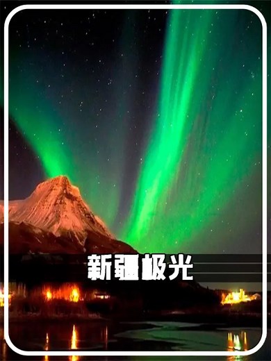 为什么新疆能看到极光？极光是怎么形成？#极光#北极光#新疆绚丽极光有多震撼#新疆极光