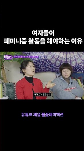 여자들이 페미니즘 활동을 해야 하는 이유