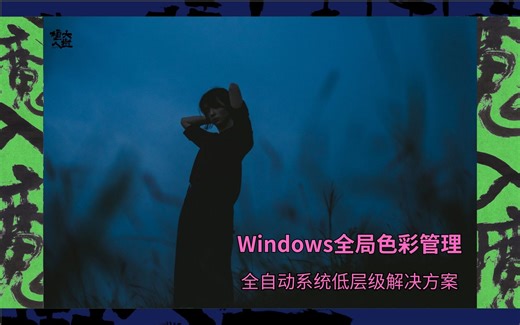 【摄影师干货】| "HDR显示器如何激活Windows 11中的自动颜色管理"这或许是PC用户广色域显示器过饱和的终极解决方案
