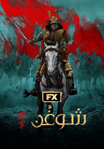‫شوغُن - شاهدوا مسلسل بالبث أونلاين