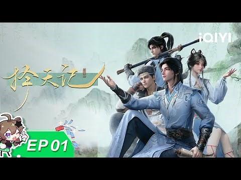 择天记3D | EP01：小道士下山了 | 爱奇艺国漫 | 【加入会员专享最新集】