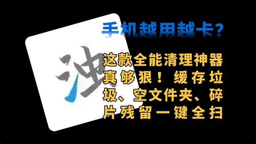 手机越用越卡？这款全能清理神器真够狠！缓存垃圾、空文件夹、碎片残留一键全扫，清完立马流程了