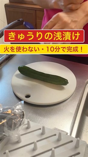【火を使わない】きゅうりの浅漬け｜10分でもう一品 #shorts #short