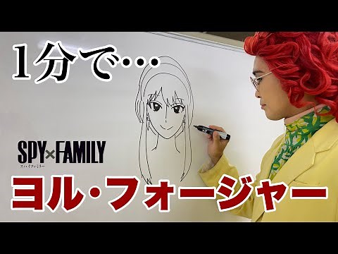 【1分速描き】SPY×FAMILY「ヨル・フォージャー」