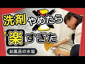 【お風呂 水垢 落とし方】え、こんなんでいいの！？洗剤やめたらお風呂水垢そうじが楽すぎた。