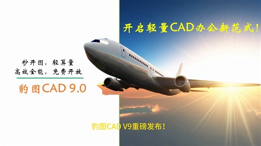 豹图CAD V9重磅发布！焕新体验，价值提升