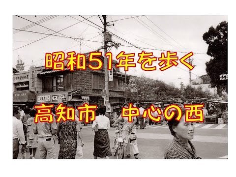 昭和51年を歩くー高知市・中心西