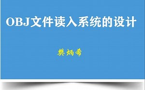 obj文本文件读入系统的设计