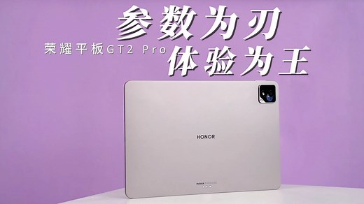 荣耀平板 GT2 Pro：参数为刃，体验为王、2K档最强性能平板