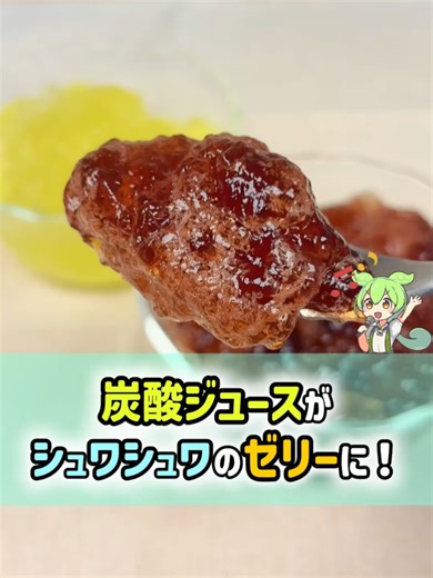 炭酸ジュースの裏技 7選 – ずんだもんのライフハック