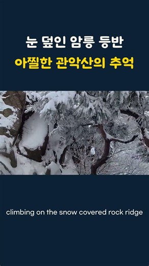 Experience the Alps at Gwanaksan/관악산에서 알프스 경험하기 #케이등산 #산악문화 #k-mountain #관악산 #동계암릉등반