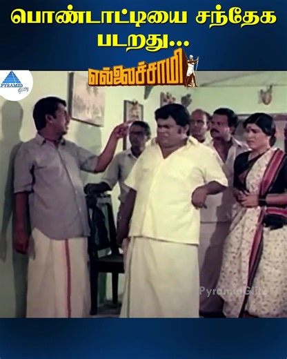 544K views · 7.2K reactions | பொண்டாட்டியை சந்தேக படறது.... Ellaichami Movie ft. Sarathkumar, Rupini, Nassar, R. Sundarrajan, Senthil, Kovai Sarala among others. Directed and produced by K. Rangaraj, music by S A Rajkumar. #Ellaichami #Sarathkumar #Rupini #Nassar #SARajkumar #pyramidglitz | Pyramid Glitz | Facebook