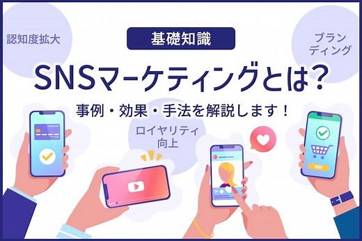 【基礎知識】SNSマーケティングとは？成功事例・手法・効果を解説 | 地方企業を支援するデジタルマーケティング会社「サンロフト」