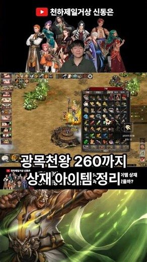 거상 광목천왕 만랩 찍으면 상재+육의전으로 얼마 벌까? #거상 #천하제일상거상 #광목천왕 #거상상재 #백호서버 #게임쇼츠 #신동은