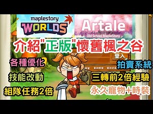 【舊楓之谷】EP0-懷舊版楓之谷再次上線，官方的介紹信，大大優化了許多困難的地方，技能平衡可玩性增加，懷念的4大BOSS等著我去攻略，好想逛自由市場...Artale
