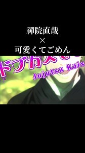 ドブカスでごめんちゃい – 禪院直也の魅力