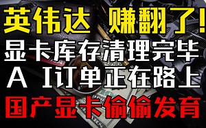 老黄重大利好！显卡库存清理完毕！新订单正在路上！国产显卡猥琐发育！—显卡&矿卡资讯\u002F分析\u002F监控【2月25日】